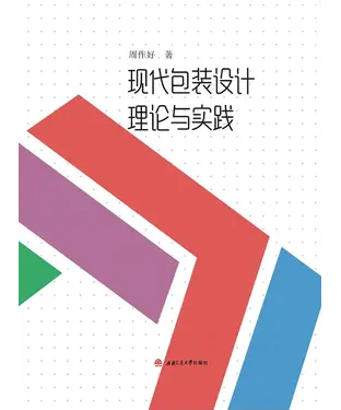 書封 现代包装设计理论与实践