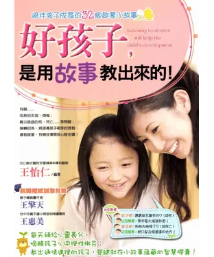 書封 好孩子，是用故事教出來的！