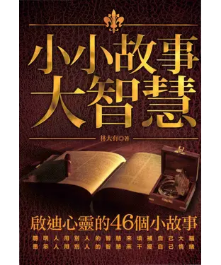 書封 小小故事大智慧