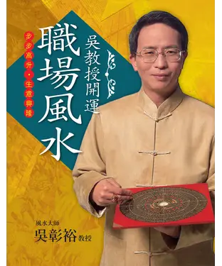書封 吳教授開運職場風水