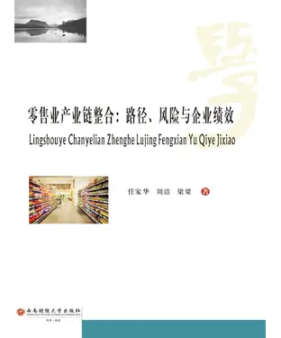 書封 零售业产业链整合：路径、风险与企业绩效