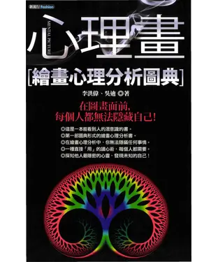 書封 心理畫─繪畫心理分析圖典