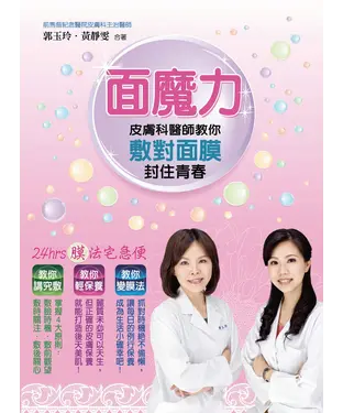 書封 面魔力：皮膚科醫師教你敷對面膜封住青春