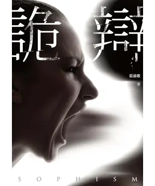 書封 詭辯