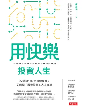 書封 用快樂投資人生：32則讓你從困境中學習，從感動中激發能量的人生智慧