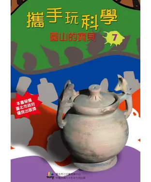 書封 攜手玩科學7：圓山的寶貝