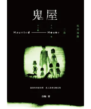 書封 鬼屋：杭州南路二段十八巷十三號