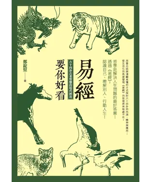 書封 易經要你好看：六十四卦古老智慧的現代妙用