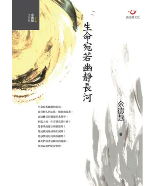 書封 生命宛若幽靜長河