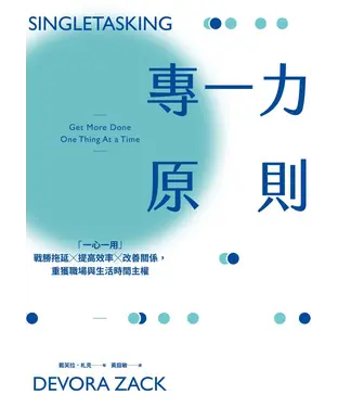 書封 專一力原則：「一心一用」戰勝拖延╳提高效率╳改善關係，重獲職場與生活時間主權