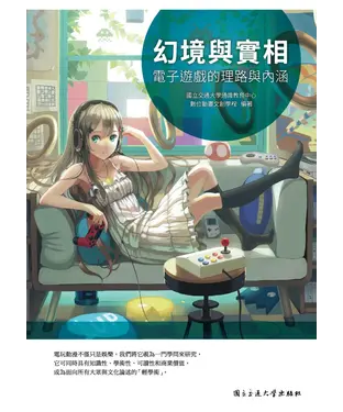 書封 幻境與實相：電子遊戲的理路與內涵