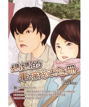 書封 媽媽的畢業紀念冊