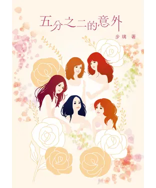 書封 五分之二的意外