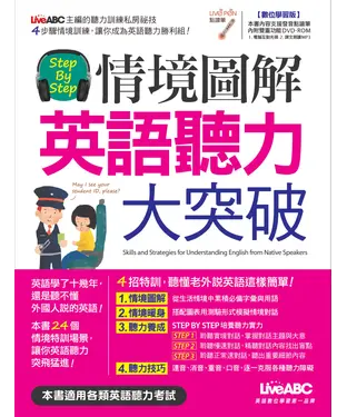 書封 Step by Step情境圖解 英語聽力大突破【有聲】