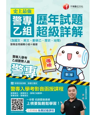 書封 史上最強！警專乙組歷年試題超級詳解（含國文、英文、數學乙、歷史、地理）