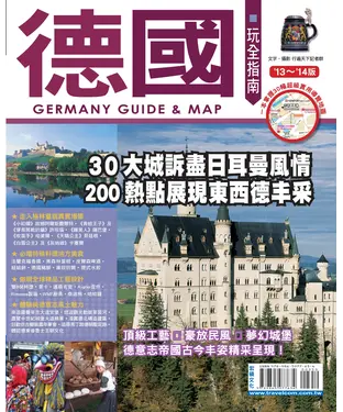 書封 德國玩全指南（2013∼2014版）