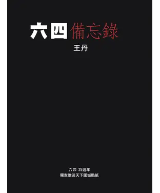 書封 六四備忘錄