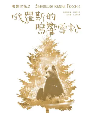書封 俄羅斯的鳴響雪松