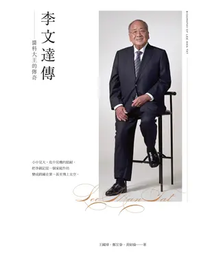 書封 李文達傳—醬料大王的傳奇