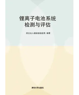 書封 锂离子电池系统检测与评估